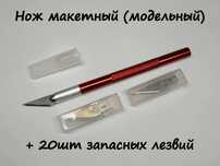 Нож макетный (модельный) + 20шт запасных лезвий