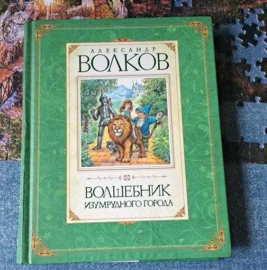 Волшебник Изумрудного города