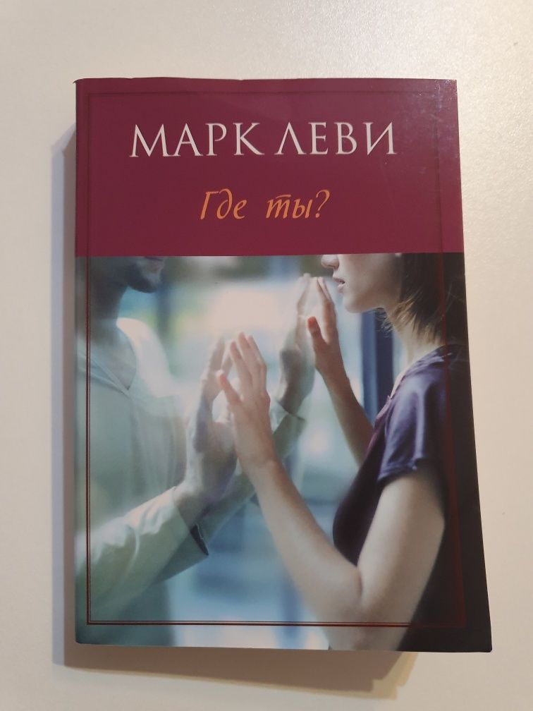 Роман Книга НОВА Марк Леви Где ты