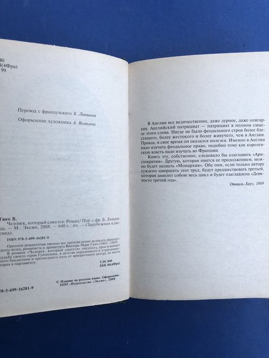 Виктор Гюго Человек который смеется Собор Парижской богоматери