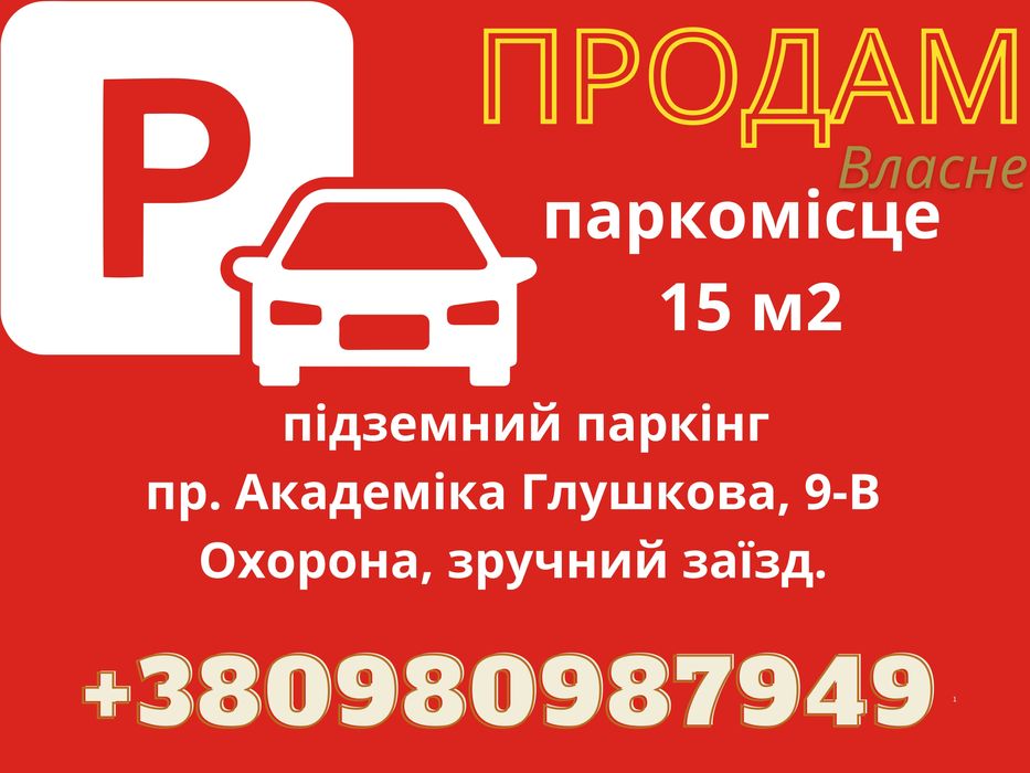 Від власника продам паркомісце у підземному паркінгу А. Глушкова 9В