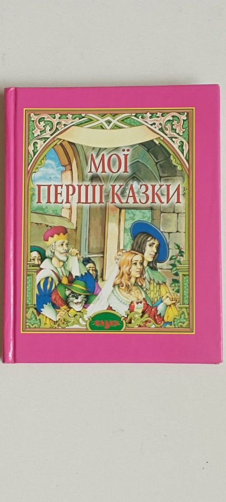 Яркая иллюстрированная книга "Мої перші казки" 2005 р