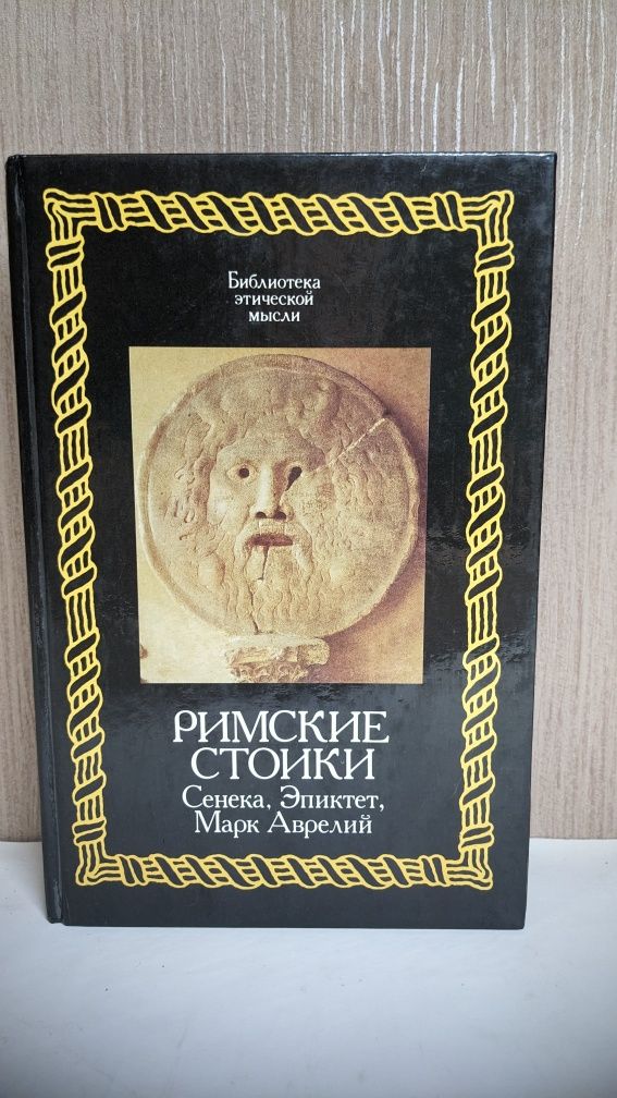 Римские  стоики • Сенека , Аврелий, Эпиктет