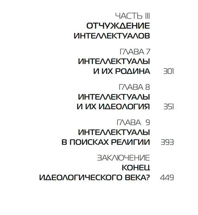 "Опиум интеллектуалов" Раймон Арон