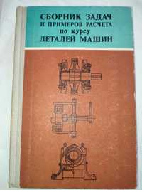 Сборник задач и примеров расчета по курсу деталей машин