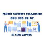 Ремонт котлів ремонт плити ремонт колонки, конвектора, заміна монтаж