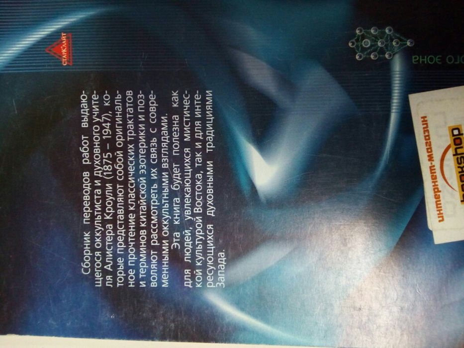 Жизнь мага Алистера Кроули / Магическое Дао