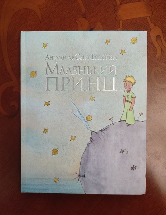 Продам книгу "Маленький принц"
