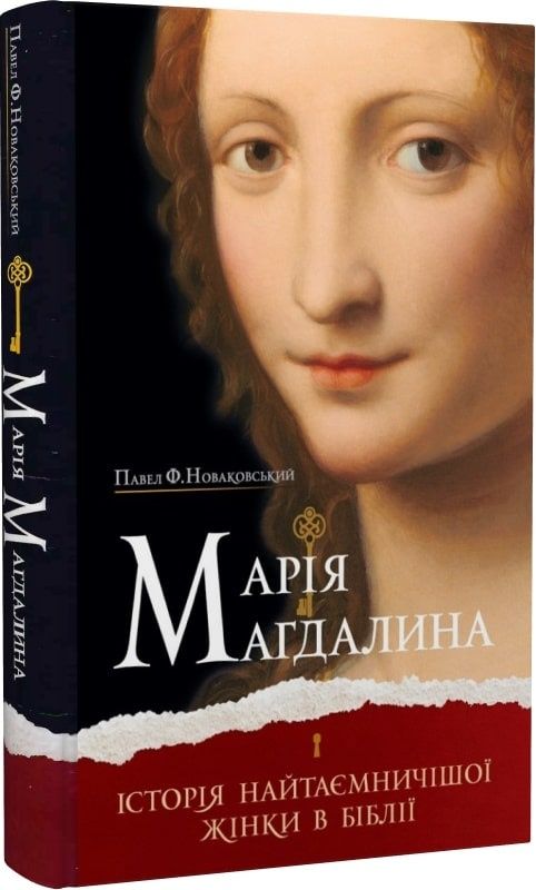 Марія Магдалина.Історія найтаємничішої жінки в Біблії.