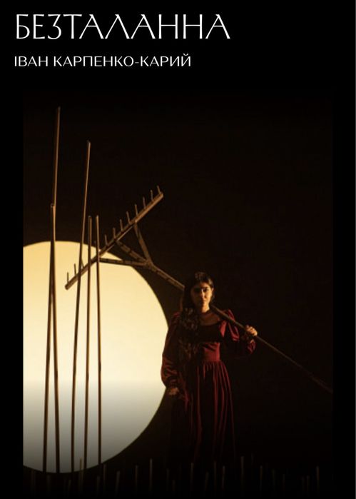 Вистава «Безталанна» 03.12 18:00 театр Франка