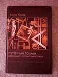 Продам книгу Антон Чижов "Суточный роман двенадцатилетней выдержки"