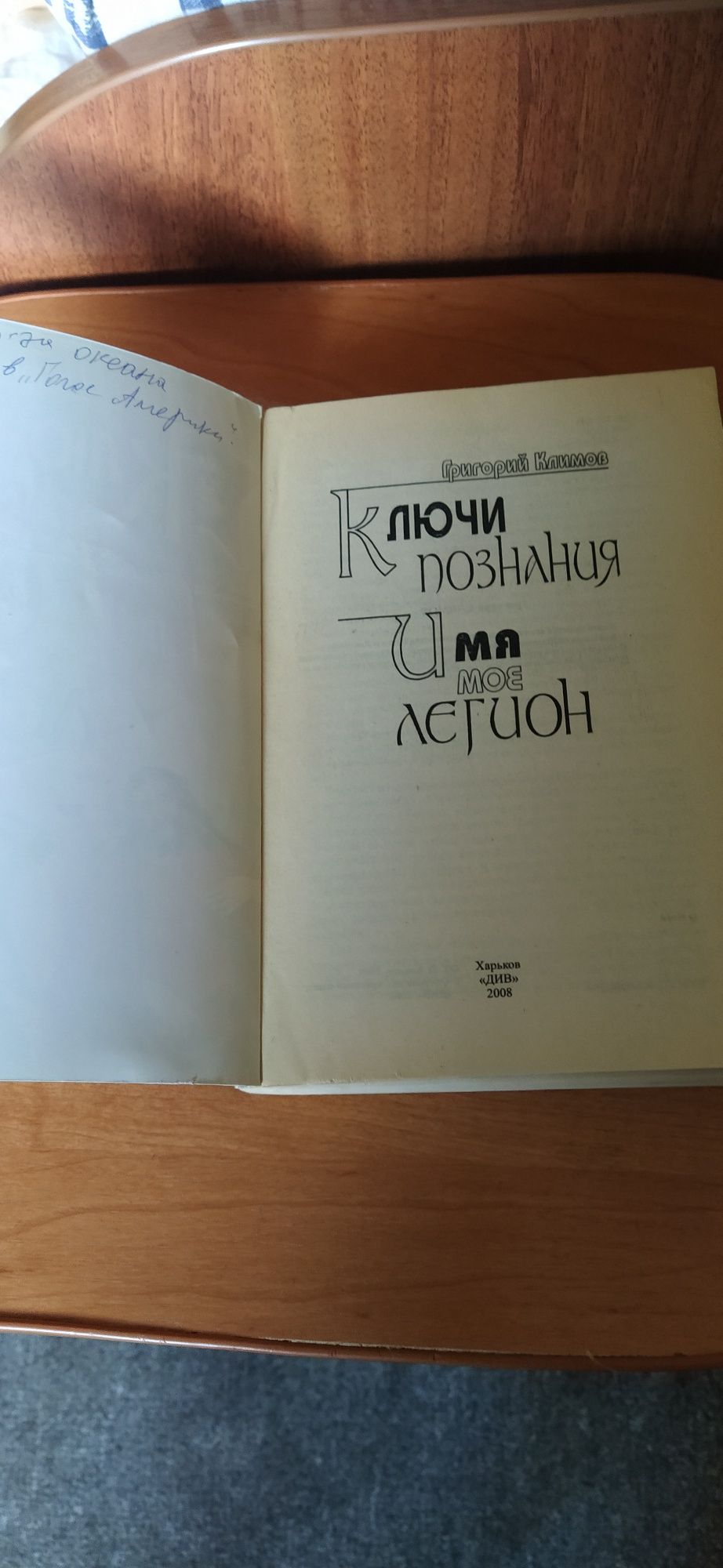 Книга Георгия Климова Ключи познания Имя мое легион