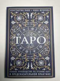 Книга «Таро»