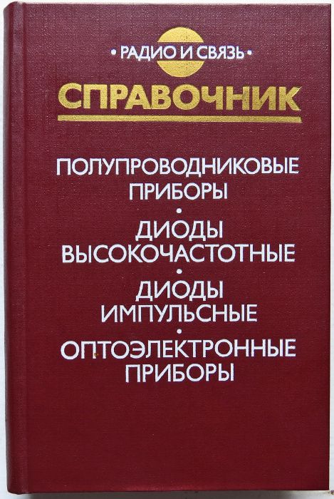 Справочник. Полупроводниковые приборы.