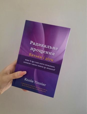 Радикальне прощення. батьки і діти. Колін Тіппінг