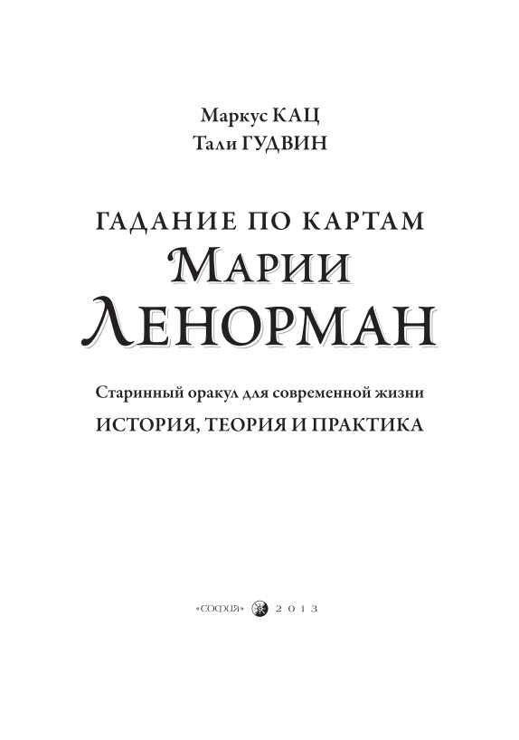 Гадание на картах Марии Ленорман. М.Кац Т.Гудвин Твердая