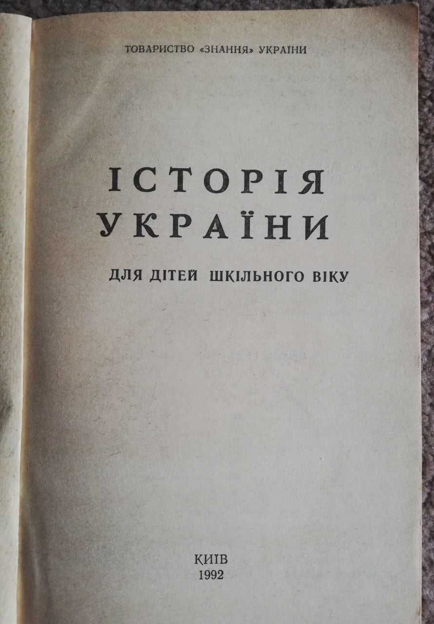 Історія України. Для дітей шкільного віку. Передрук видання 1934 р.