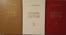 Продам 3х томник "Емельян Пугачев" В.Я. Шишков