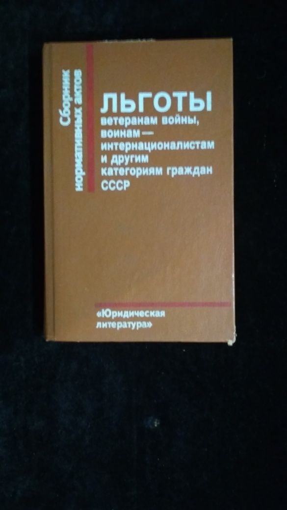 Книга Льготы ветеранам войны