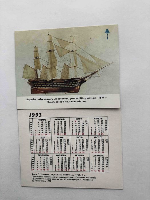 Календари 1993 год