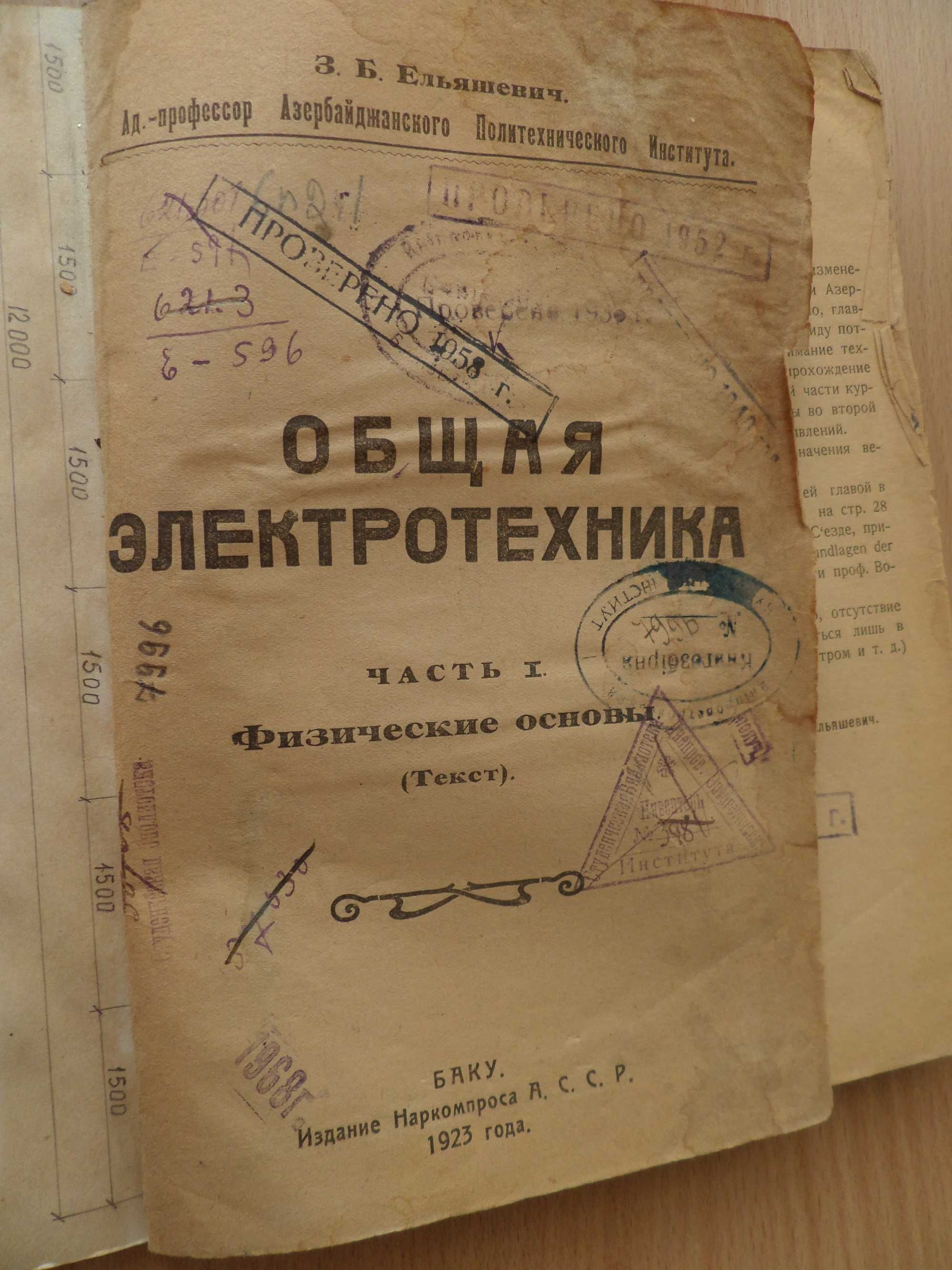 Книга ОБЩАЯ ЭЛЕКТРОТЕХНИКА. Ч.1. Физические основы 1923г Ельяшевич З.Б