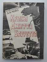 Чейз Крысы Джеффа Барретта Книга изд. Рига