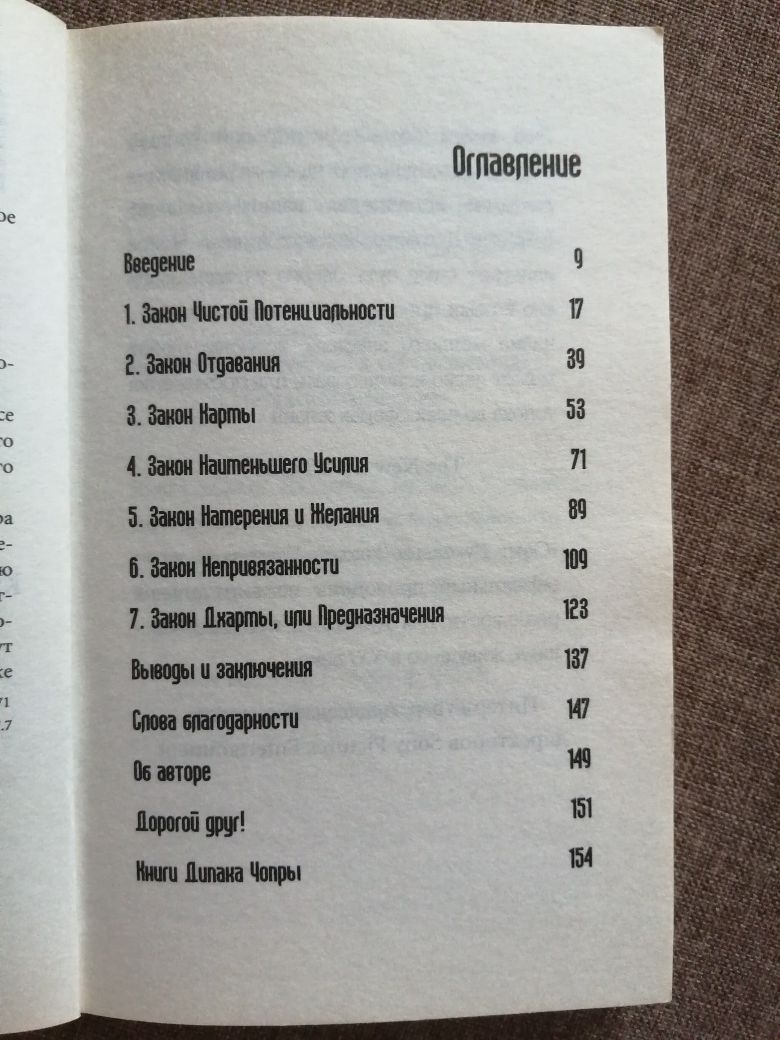 Книга Дипак Чопра "Семь духовных законов успеха"