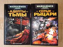 Книги серии Warhammer 40 000. Бен Каунтер Адепты тьмы Серые рыцари