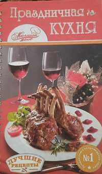 Книга рецептів"Праздничная кухня"