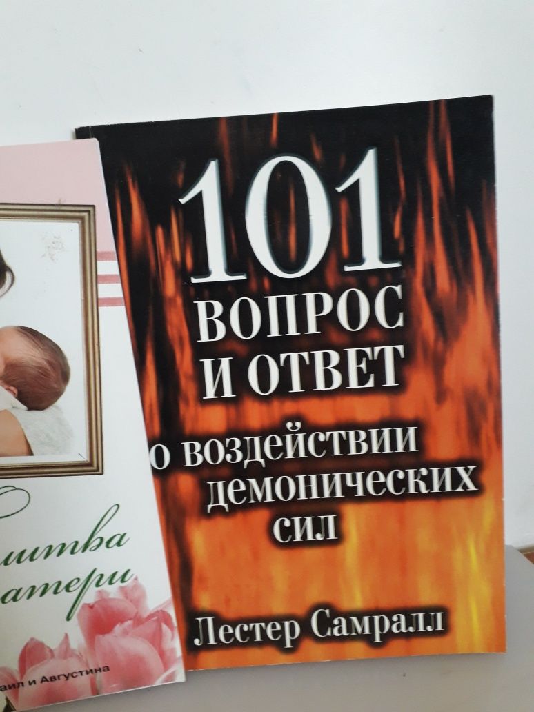 Книга 101 вопрос и ответ, молитва матери искусство молитвы