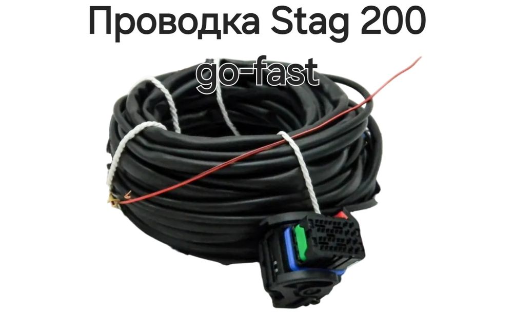 Stag 200 проводка
