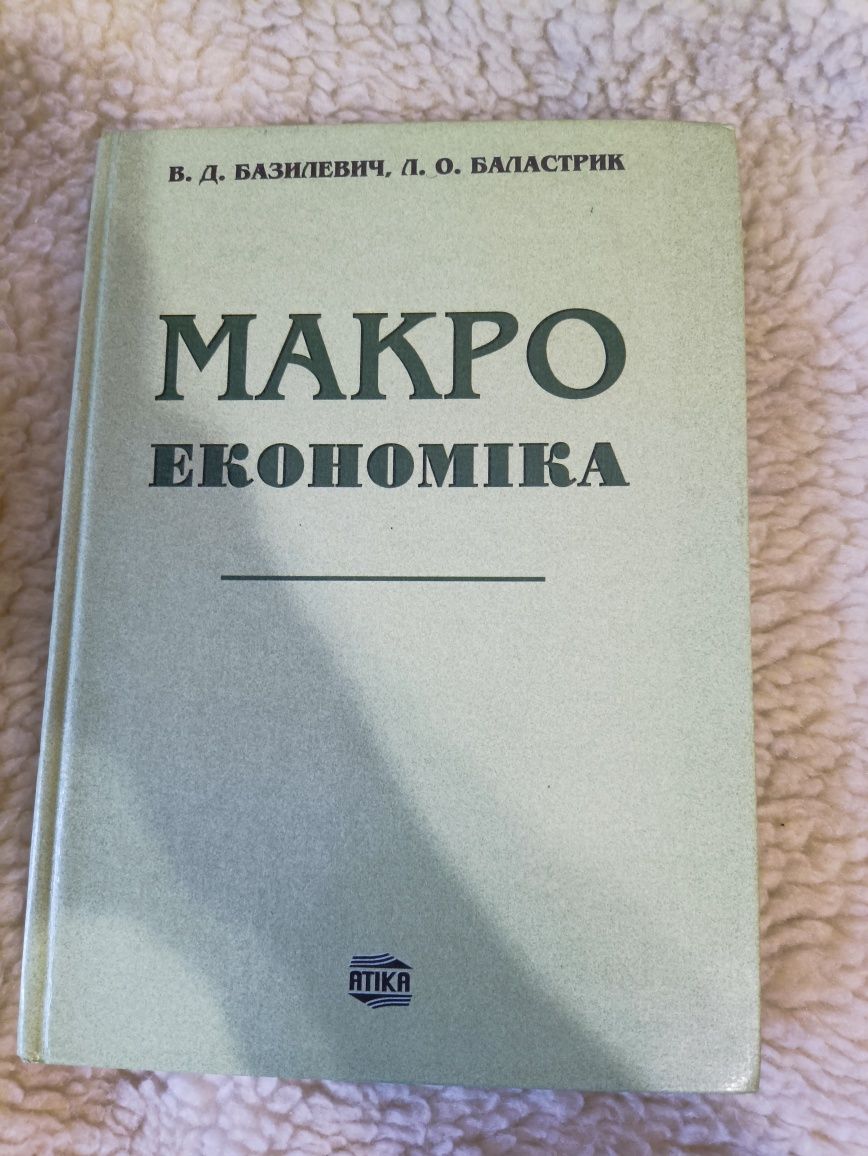 Макроекономіка Базилевич В. Д. Баластрик Л. О.