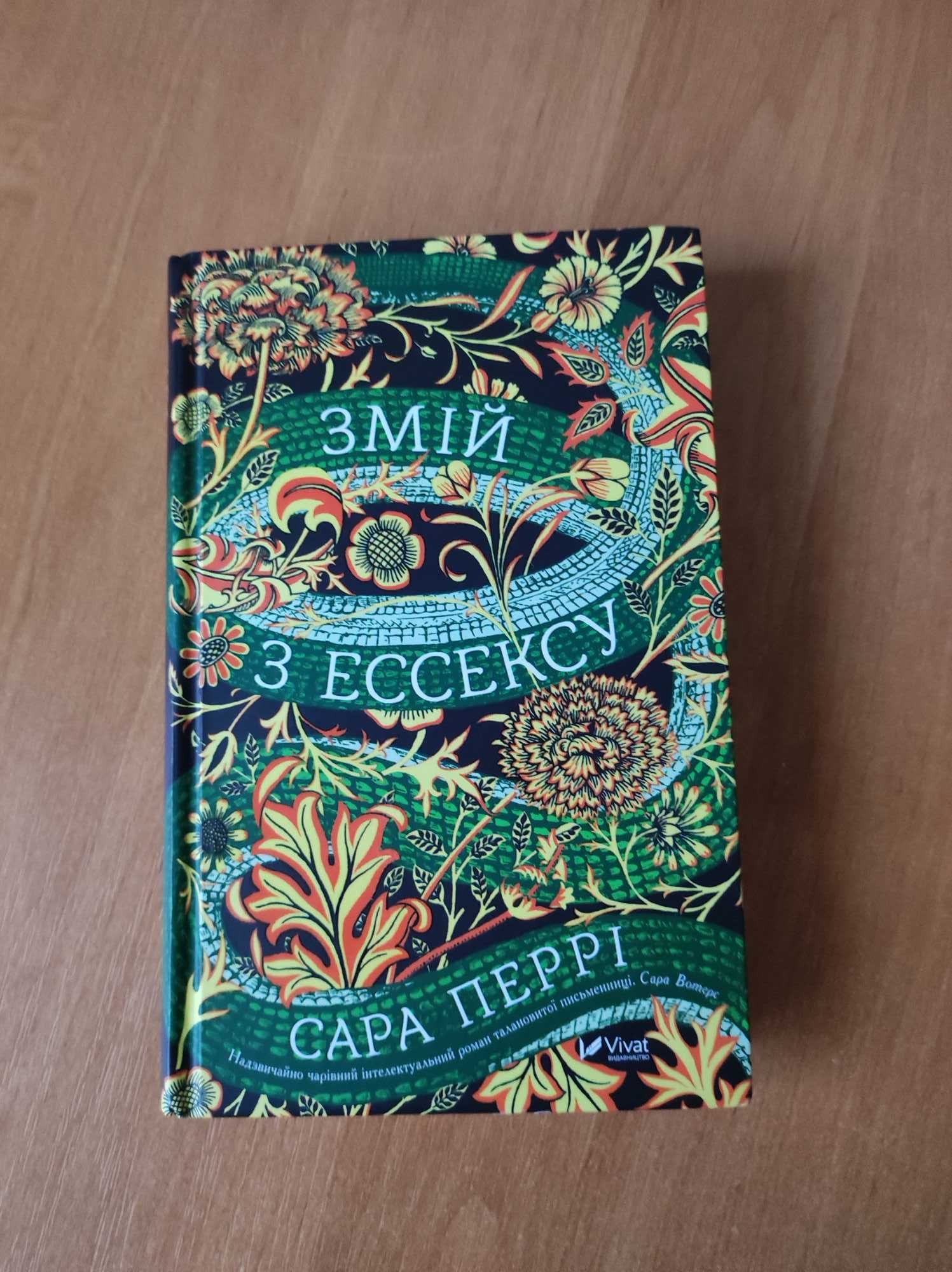 "Змій з Ессексу", Сара Перрі