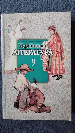 Українська література 9 клас