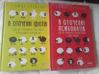 Продам книги в оточенні психопатів і ідіотів 2 книги