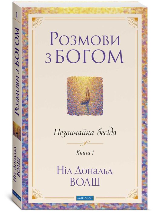 РОЗМОВИ З БОГОМ. КНИГА 1 -- Ніл Дональд Волш