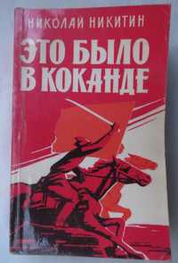 книга Николай Никитин Это было в Коканде