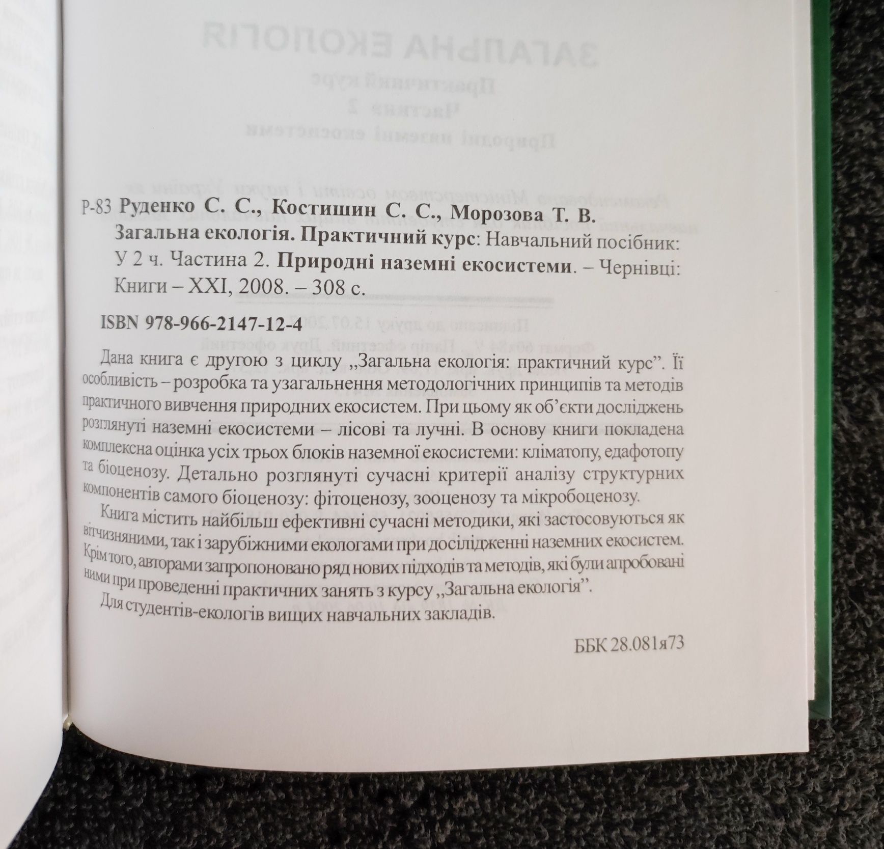 Руденко С.С., Костишин С.С. Морозова Т.В. Загальна екологія.