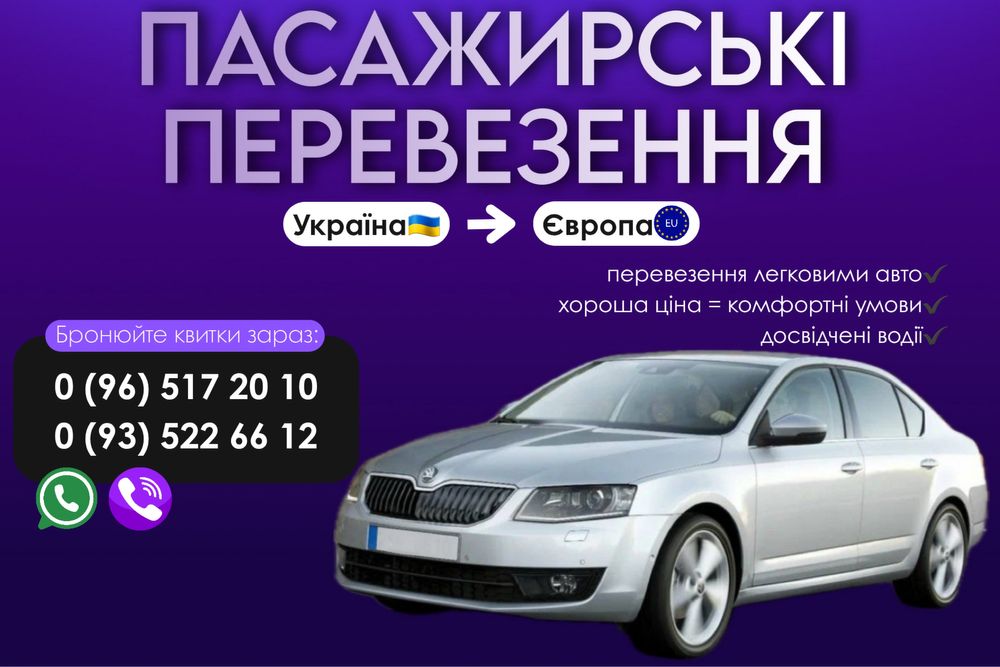 Пасажирські перевезення/трансфер до Європи