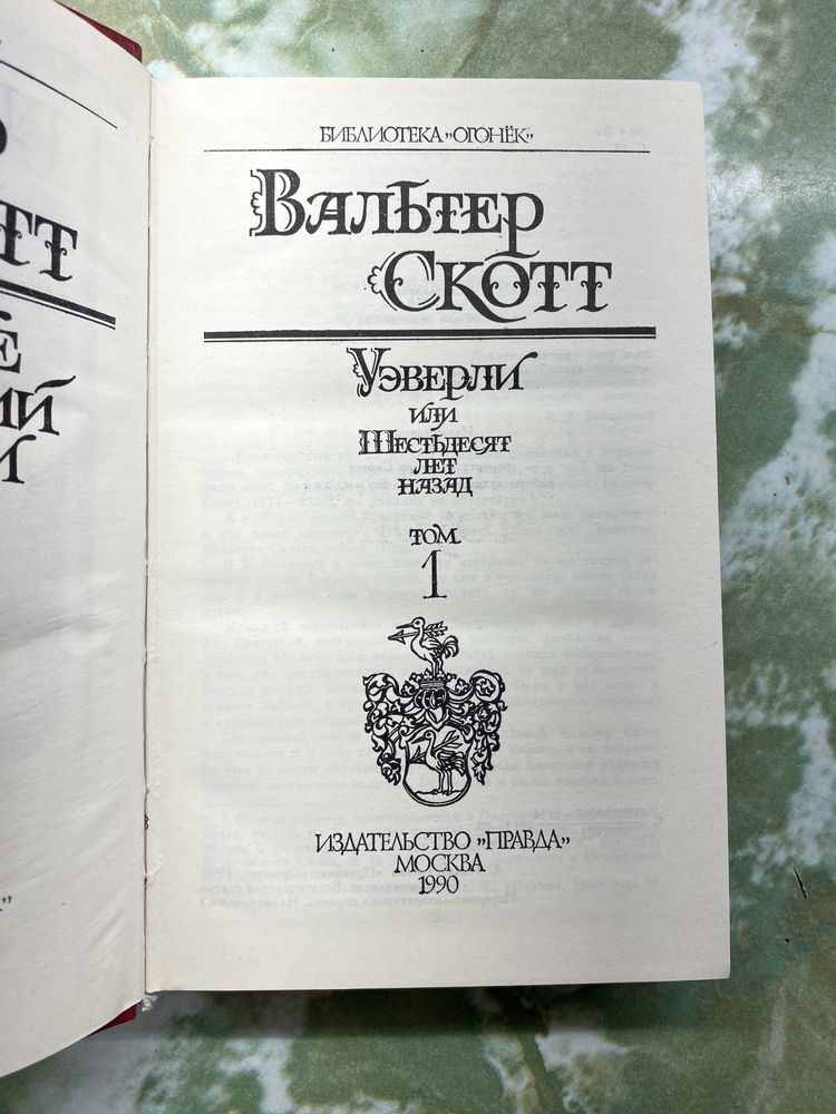 Вальтер Скотт 1-8 томів, 1990р.