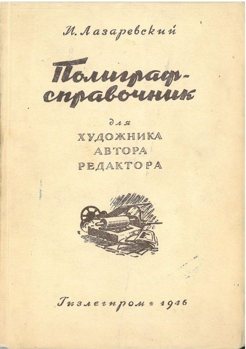 Полиграф-справочник для художника, автора, редактора /1946 г.