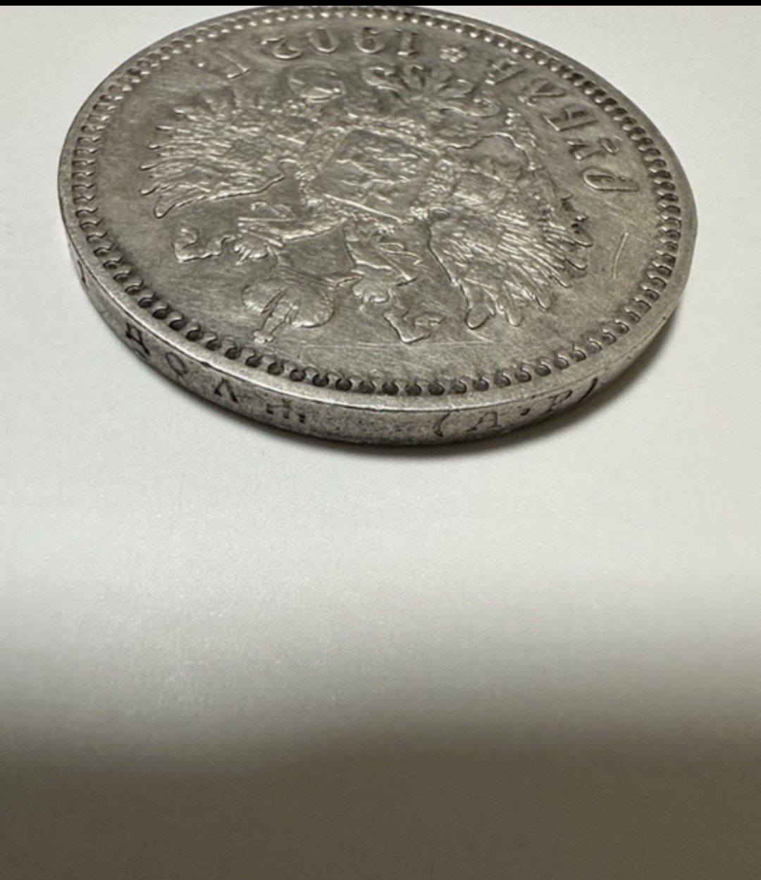 Продам монету рубль 1902