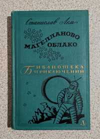 Станіслав Лем. Магелланово облако.