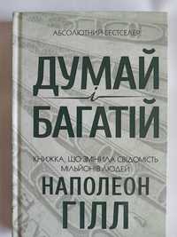 Книга - Думай і багатій - Наполеон Гілл