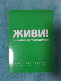 Книга "Живи" Ицхак Пинтосевич