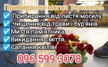Прибирання могил Тернопіль Догляд за могилами Тернопіль
