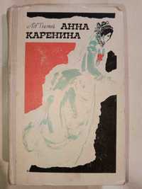 Книга Толстой АННА КАРЕНИНА 1974 г. Кишинев.