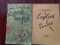 English verses, Моисеенко, 1953; Speak english, Бабарига, 1965