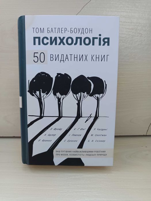 Психологія. 50 видатних книг. Том Батлер-Боудон