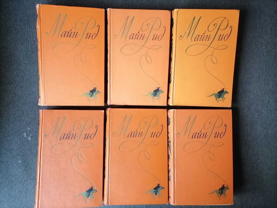 Майн Рид, собрание сочинений в 6ти томах